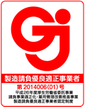 製造請負優良適正事業者