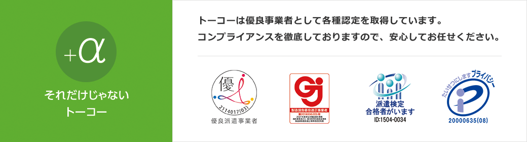 トーコーは優良事業者として各種認定を取得しています。コンプライアンスを徹底しておりますので、安心してお任せください。