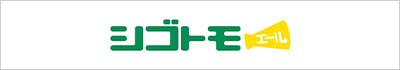 シゴトモエール