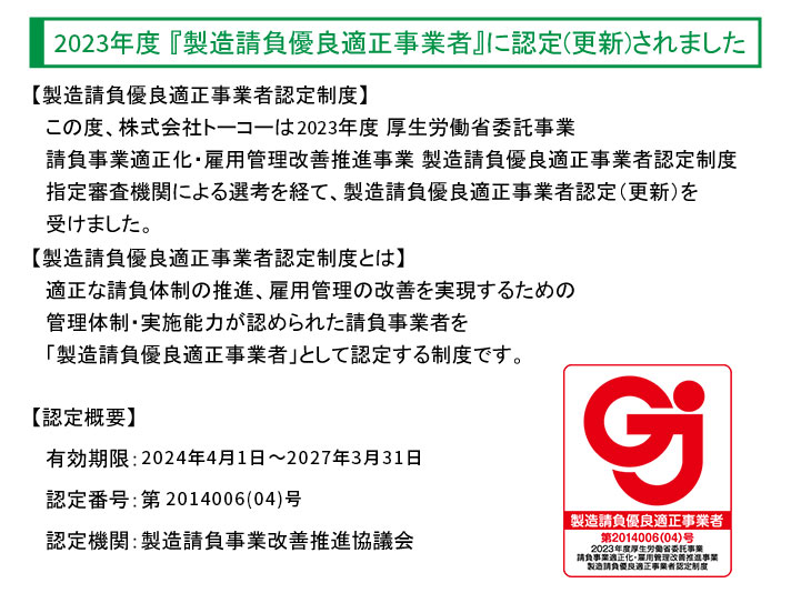 『製造請負優良適正事業者』に認定されました