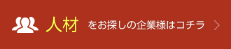 人材をお探しの企業様はコチラ