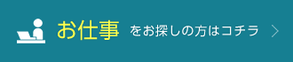 お仕事をお探しの方はコチラ
