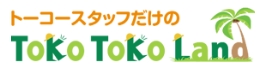 トーコースタッフだけのTOKO TOKO Land